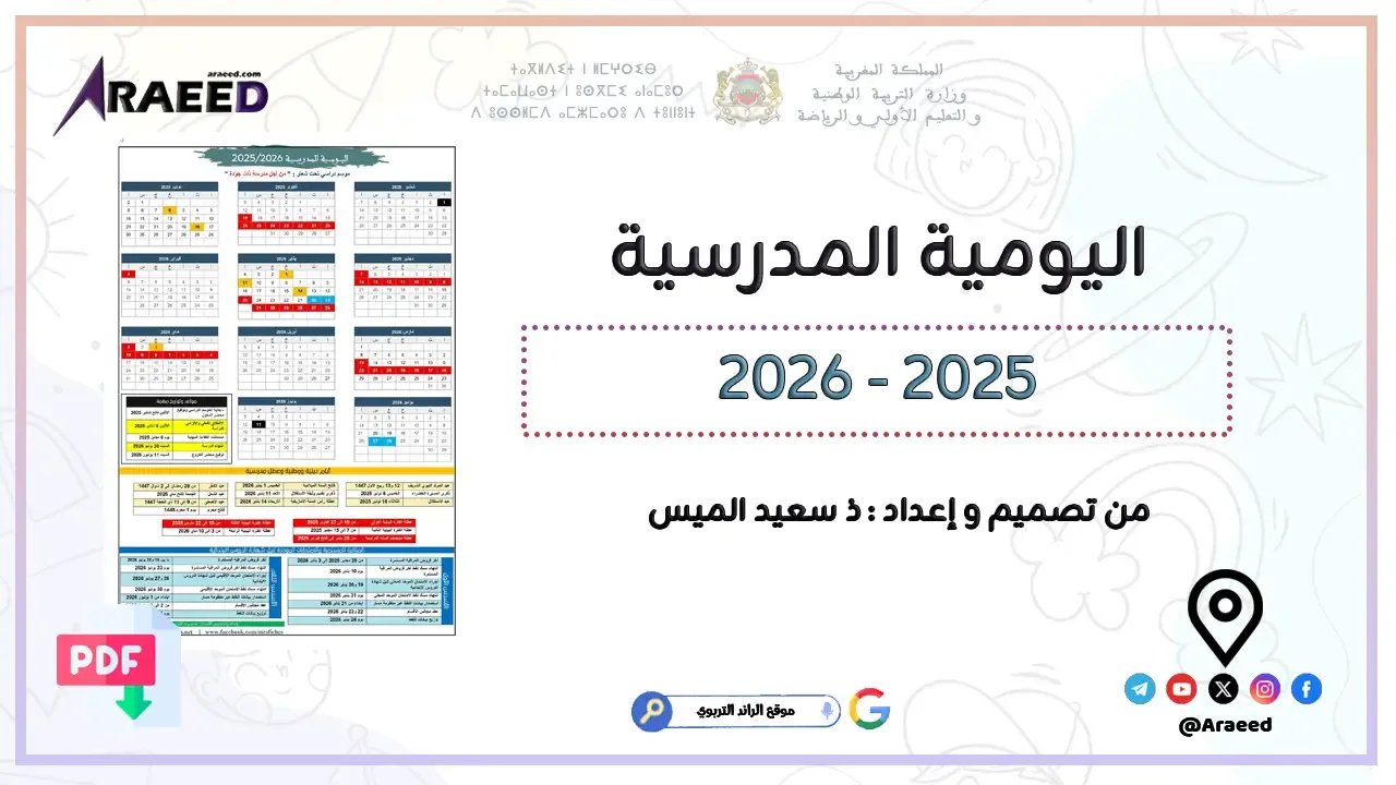 اليومية المدرسية 2025-2026 للتعليم الابتدائي من إعداد Mes Fiches