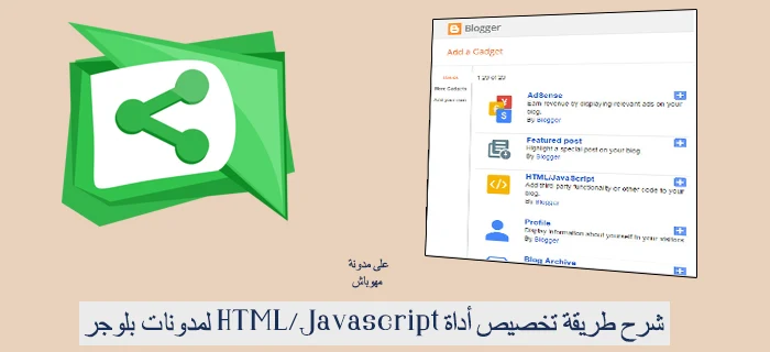 شرح طريقة تخصيص أداة HTML/Javascript لمدونات بلوجر