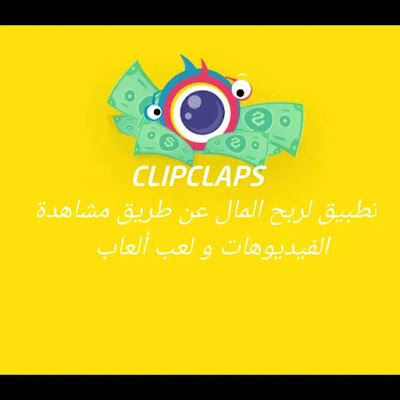 أوثق تطبيق CLIPCLAPS لربح المال من الهاتف بكل سهولة