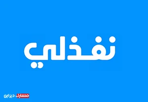 موقع نفذلي nafezly للمصممين