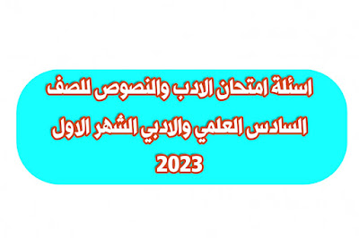 اسئلة امتحان الادب والنصوص للصف السادس العلمي والادبي الشهر الاول 2023