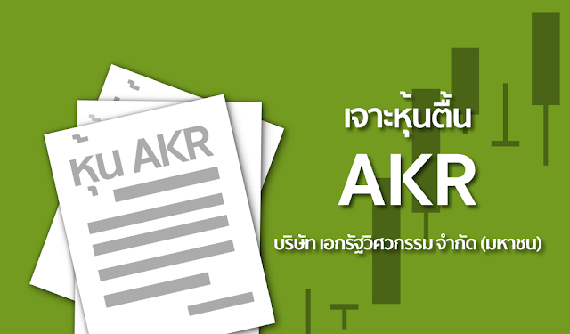 เจาะหุ้นตื้น : AKR  บริษัท เอกรัฐวิศวกรรม จำกัด (มหาชน)