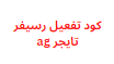 كود تفعيل رسيفر تايجر ag وتشغيله بطريقتين مختلفين