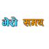 वीरगन्ज पथलैया सडक खण्डमा इन्धन बाेकेकाे ट्यांकरकाे ठक्करले २ गम्भीर 