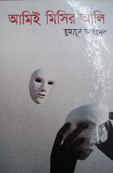 Ami-ee Misir Ali by Humayun Ahmed