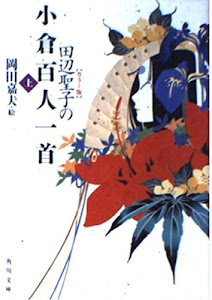 ダウンロード 田辺聖子の小倉百人一首 上 角川文庫 オーディオブック 書籍ディレクトリオンライン