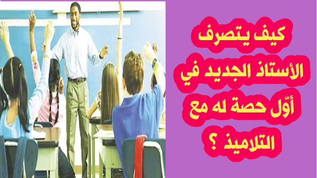 كيف يتعامل الأستاذ مع التلاميذ 