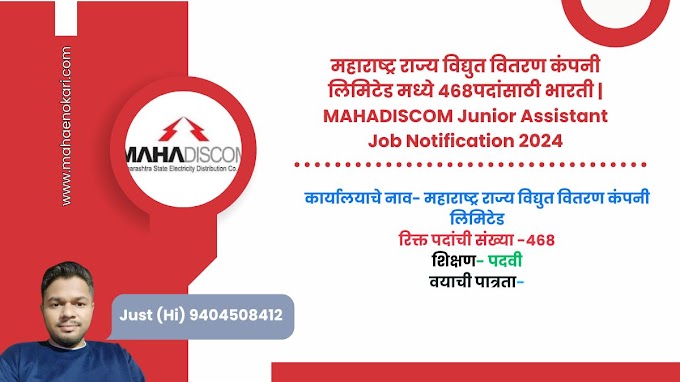  महाराष्ट्र राज्य विद्युत वितरण कंपनी लिमिटेड मध्ये ४६८पदांसाठी भारती | MAHADISCOM Junior Assistant Job Notification 2024