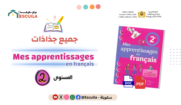 جذاذات اللغة الفرنسية المستوى الثاني ابتدائي  2025-2024 Fiches mes apprentissages 2AEP