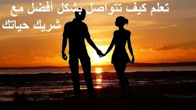 تعلم كيف تتواصل بشكل أفضل مع شريك حياتك