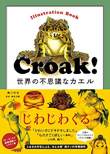 Croak! 世界の不思議なカエル