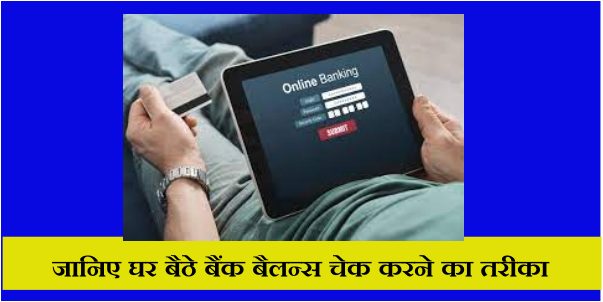 Online Bank Balance kaise check kare