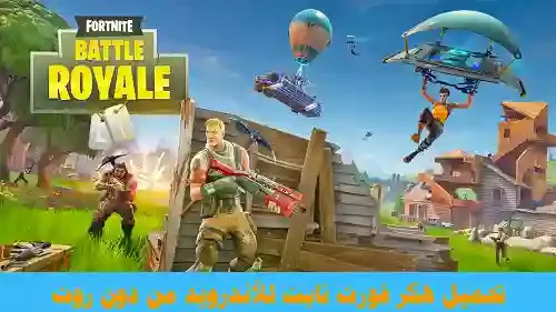 ,تحميل برنامج ايم بوت فورت نايت, فورت نايت مهكرة للايفون, كيف تسوي هاك فورت نايت, هكر Fortnite, كلمات سر فورت نايت, كيف تهكر فورت نايت" ,تهكير فورت نايت ps4 2020, كومبو فورت نايت, فورت نايت فلوس, تهكير فورت نايت pc, تهكير فورت نايت فلوس, تحميل Aimbot, برنامج تعديل سكنات فورت نايت, متجر حسابات نادرة مجانا, تهكير فورت نايت ps4, كيف تهكر فورت نايت على الجوال, V2 for V-Bucks, الحصول على حسابات فورت نايت, حسابات فورت نايت بلاش"