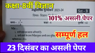 कक्षा 8 विज्ञान अर्धवार्षिक परीक्षा पेपर 2023,class 8 science ardhvaarshik paper solution 2023,23 दिसंबर कक्षा 8 विज्ञान अर्धवार्षिक रियल पेपर,MP Board kaksha aathvin vigyan ardhvaarshik paper 2023, कक्षा आठवीं विज्ञान अर्धवार्षिक परीक्षा 2023,23 दिसंबर कक्षा 8 विज्ञान का पेपर,mp board science ardhvarshik paper 2023 class 8th,science ka ardhvarshik paper 2023 class 8th mp board,class 8 science ardhvarshik paper 2024 mp board,class 8th vigyan ardhvarshik paper 2023 mp board,mp board class 8th science paper 2024,कक्षा 8 अर्धवार्षिक पेपर विज्ञान संपूर्ण हल,science ka ardhvarshik paper 2023 class 8th mp board,class 8th science ardhvaarshik paper 2023,कक्षा 8 अर्धवार्षिक पेपर विज्ञान संपूर्ण हल,mp board class 8th science paper 2023