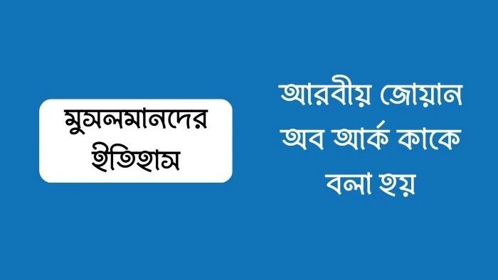 আরবীয় জোয়ান অব আর্ক কাকে বলা হয়