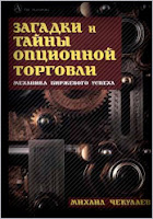 Загадки и тайны опционной торговли. - М. Чекулаев.
