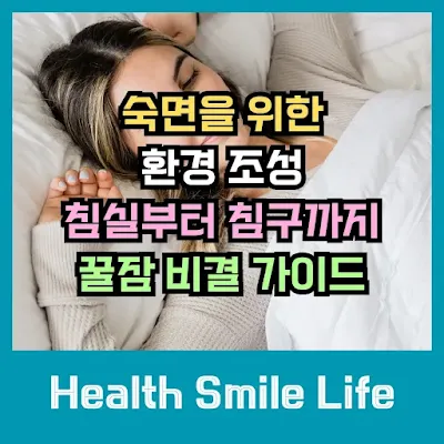 Creating the Perfect Sleep Environment Your Guide to Better Sleep Tonight,숙면을 위한 환경 조성, 침실부터 침구까지 꿀잠 비결 가이드