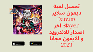 ديمون سلاير,Demon Slayer,لعبة ديمون سلاير,لعبة Demon Slayer,تحميل ديمون سلاير,تنزيل ديمون سلاير,تحميل لعبة ديمون سلاير,تنزيل لعبة ديمون سلاير,تحميل Demon Slayer,تنزيل Demon Slayer,Demon Slayer تحميل,Demon Slayer تنزيل,ديمون سلاير لعبة,