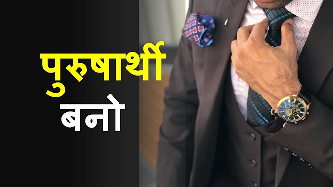 तुम्हें भाग्यवादी नहीं पुरुषार्थी बनना चाहिए| ~ Purushaarthee Bano ~ Motivation