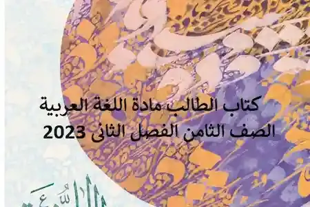 كتاب الطالب مادة اللغة العربية الصف الثامن الفصل الثانى 2023