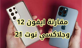 مقارنة هاتف Apple iPhone 12 Pro مقابل هاتف Samsung Galaxy S21 مواصفات وسعر