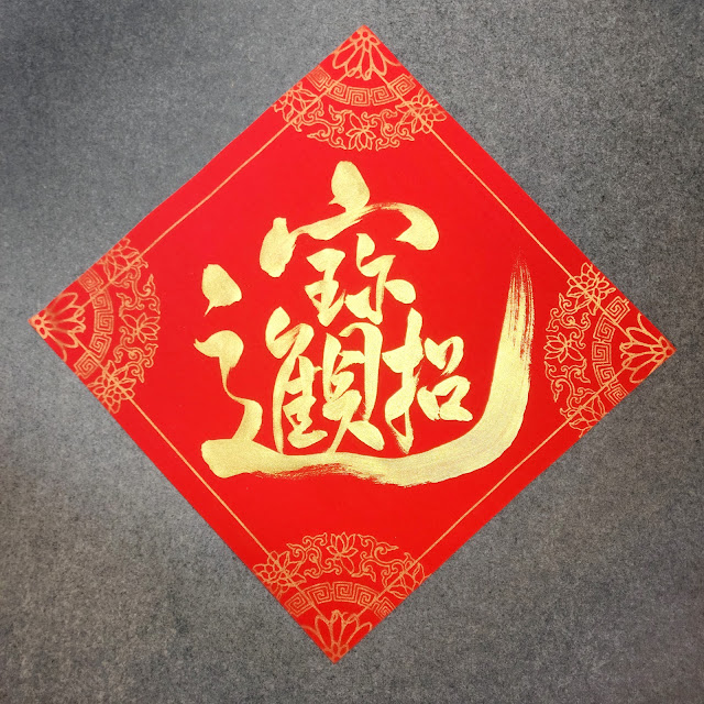 《招財進寶》 #招財進寶 #新年 #書法 #行書 #萬年紅 #金墨 #chinesecalligraphy #semicursivescript #2024 #HappyNewYear