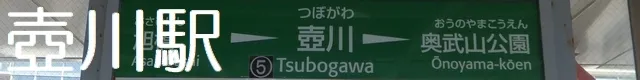 TSUBOGAWA Station