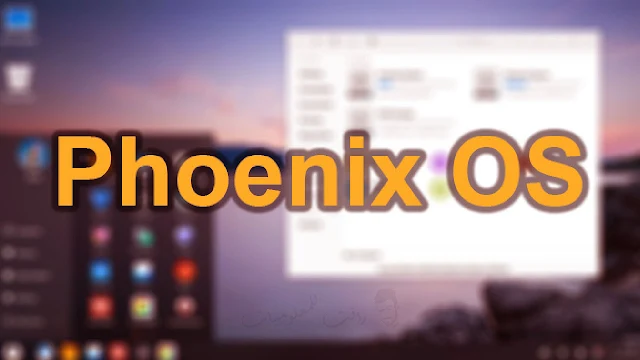 تحميل نظام Phoenix OS لتشغيل تطبيقات الاندرويد على الكمبيوتر