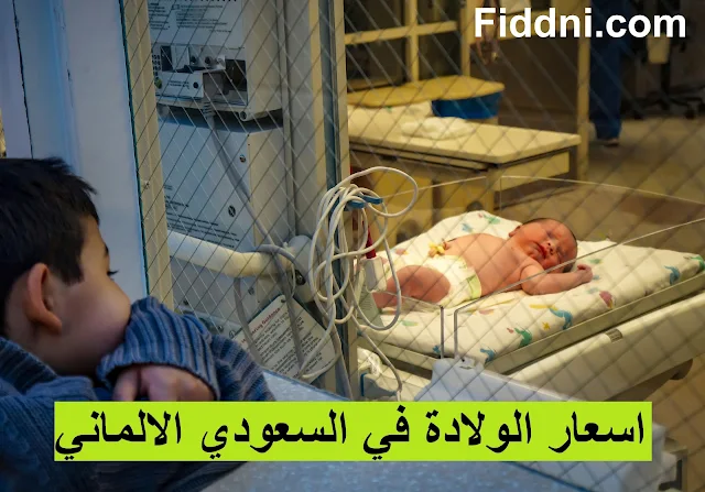 اسعار الولادة في السعودي الالماني