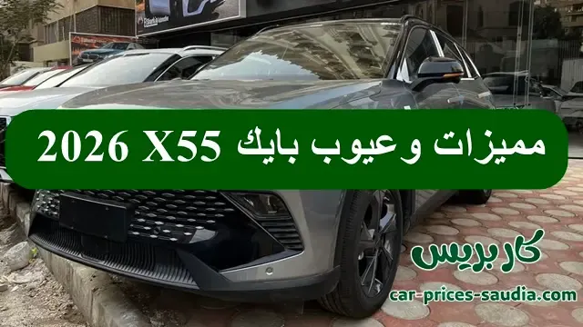 مميزات وعيوب بايك X55 2026 اهم 6 عيوب رئيسية في BAIC X55 2026