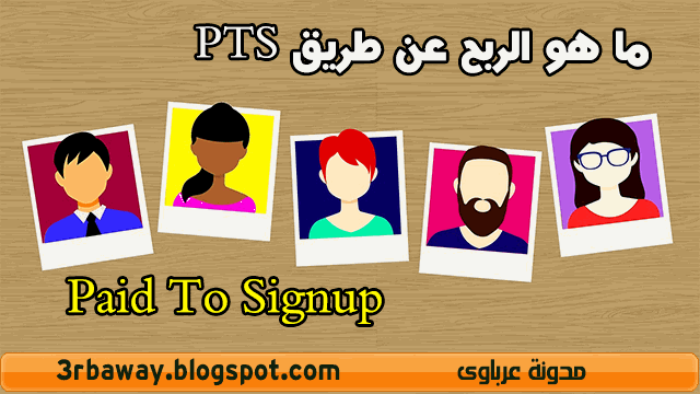 ما هو الربح عن طريق PTS Paid To Signup