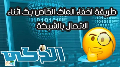 طريقة إخفاء الماك اثناء الاتصال بالشبكة