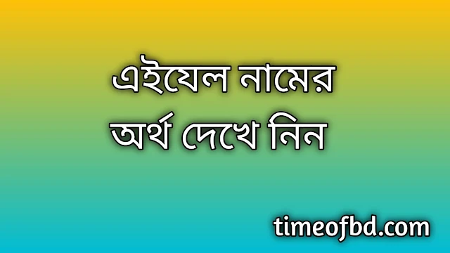 Eizel name meaning in Bengali, এইযেল নামের অর্থ কি, এইযেল নামের বাংলা অর্থ কি,Eizel namer ortho ki, Eizel name meaning, Eizel name meaning in Islam, Eizel Name meaning in Quran,এইযেল নামের ইসলামিক অর্থ কি