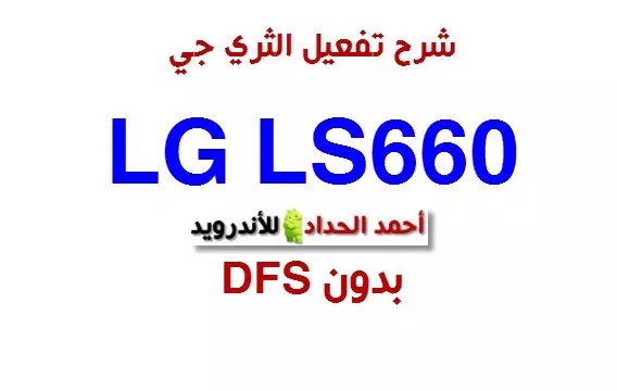 طريقة مجربة لتشغيل الـ 3G لهاتف ls660  بدون DFS