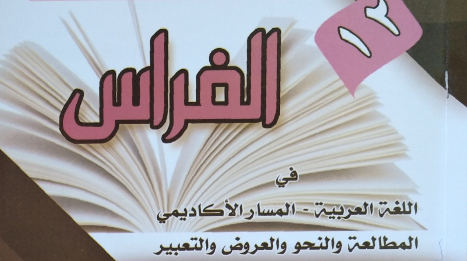 كراسة الفراس في اللغة العربية للتوجيهي الفصل الأول والثاني