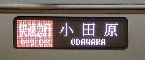 小田急電鉄　快速急行　小田原行き2　3000形