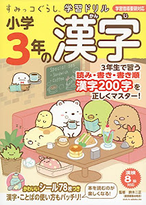 すみっコぐらし学習ドリル 小学3年の漢字