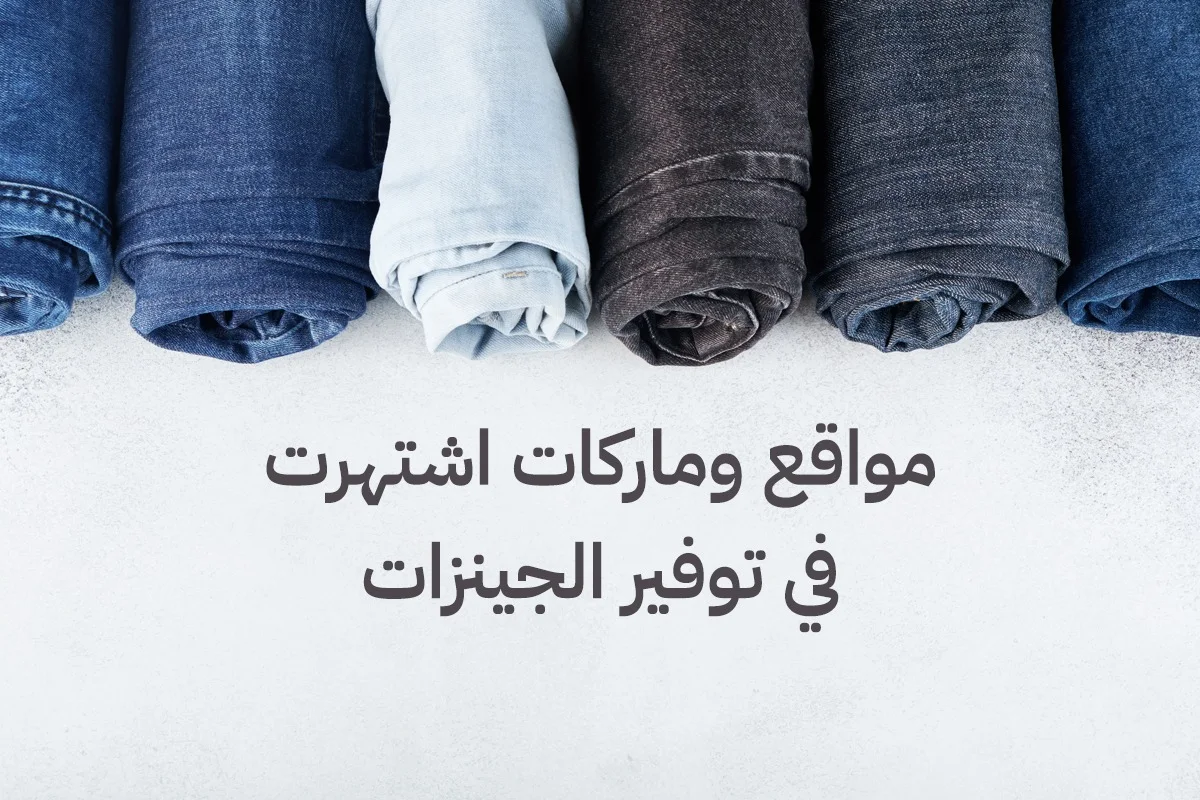 Websites and brands famous for providing jeans