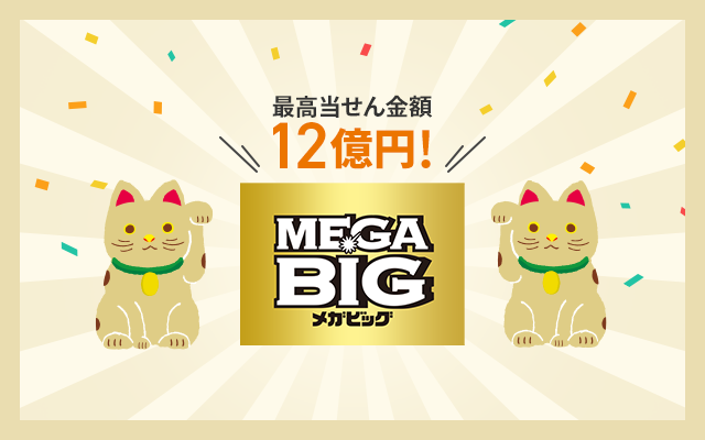 くじ史上最高額 1等最高12億円 Mega Bigが新登場 住信sbiネット銀行公式ブログ