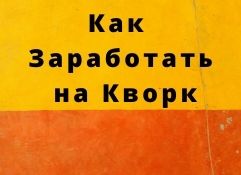 Как заработать на Кворк