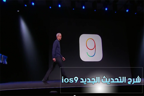 شرح طريقة تحديث نظام ios الى ios9 الجديد من آبل