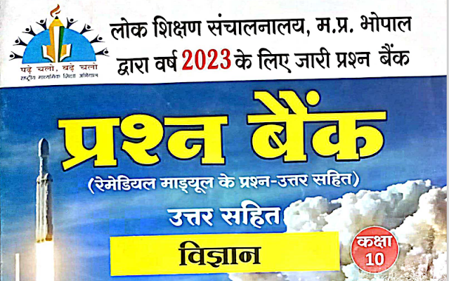 MP Board Class 10th विज्ञान प्रश्न बैंक संपूर्ण हल 2023 - pdf Download करें