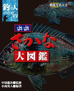 遊遊さかな大図鑑　釣り人のための　釣魚写真大全<br /> <br />