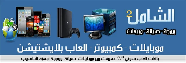 محل الشامل للاكترونيات بنغازي موبايلات كمبيوتر العاب بلايشتيشن