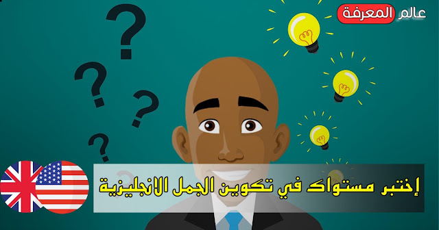 إختبر مستواك في تكوين الجمل الانجليزية