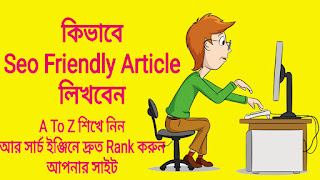 এস ই ও ফ্রেন্ডলি পোস্ট ( Seo Friendly Post) লেখার নিয়ম | কিভাবে আর্টিকেল লিখতে হয় | আর্টিকেল লেখার সময় কি কি লক্ষ রাখতে হয়  