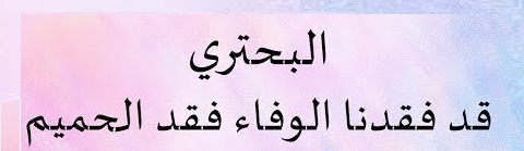 البحترى وخصائص شعره وقصيدة الوفاء  والوصف عند البحترى