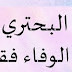 البحترى وخصائص شعره وقصيدة الوفاء  والوصف عند البحترى