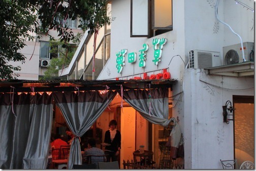 昆山夢田香草餐廳