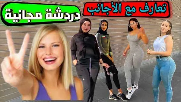 برامج دردشة فيديو مجانية مع الأجانب والعرب